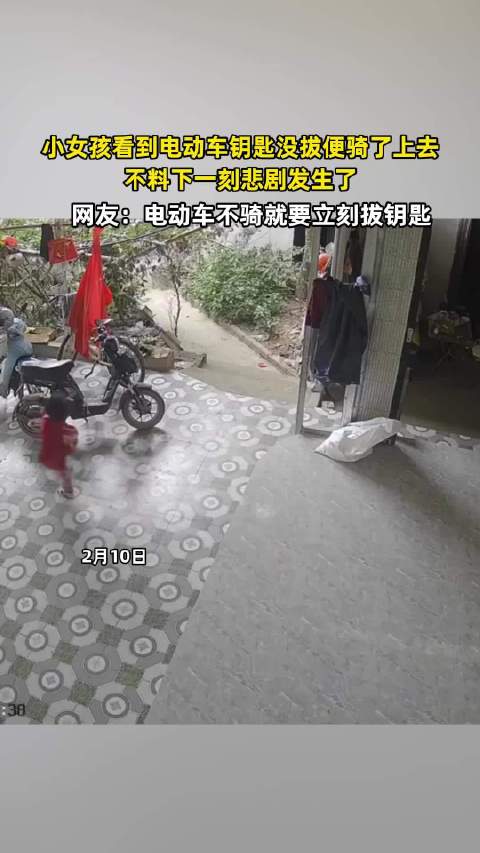 女孩骑未拔钥匙电动车酿悲剧，网友提醒及时拔钥匙