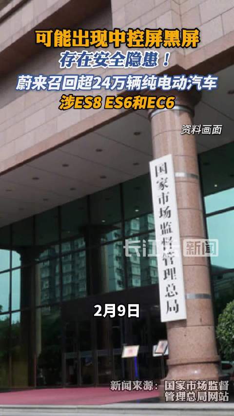 246229辆蔚来纯电动汽车被召回