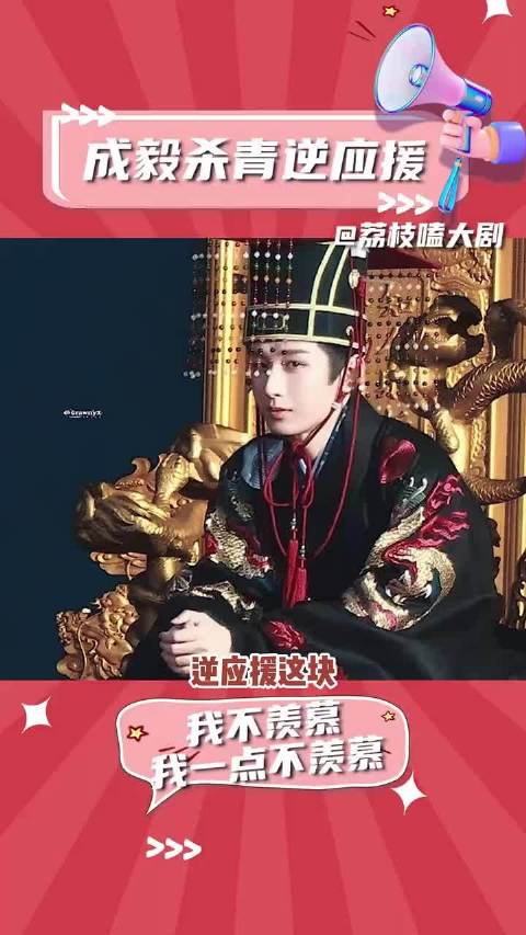 逆应援这块，成毅说第二没人敢说第一！ 两京十五日杀青 逆应援