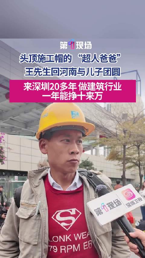 头顶施工帽的“超人爸爸”！男子深圳建筑行业一年挣十几万