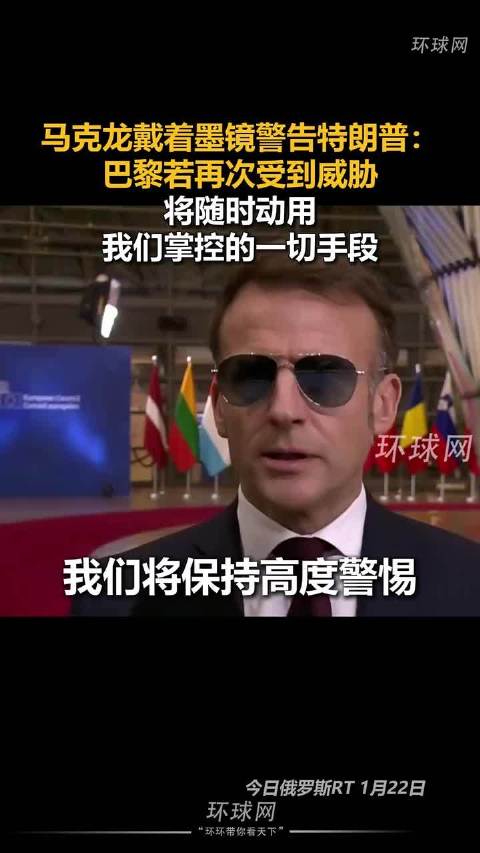 马克龙称欧盟不该屈服于特朗普反欧政策