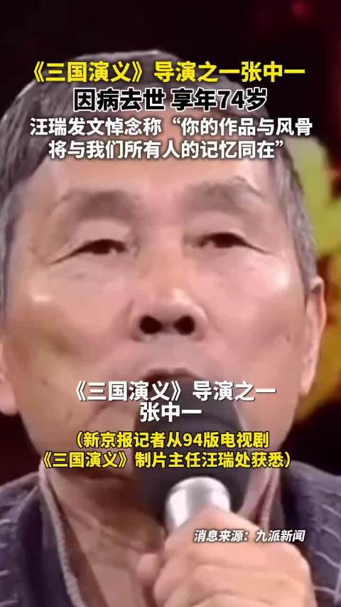 94版《三国演义》导演张中一病逝享年74岁