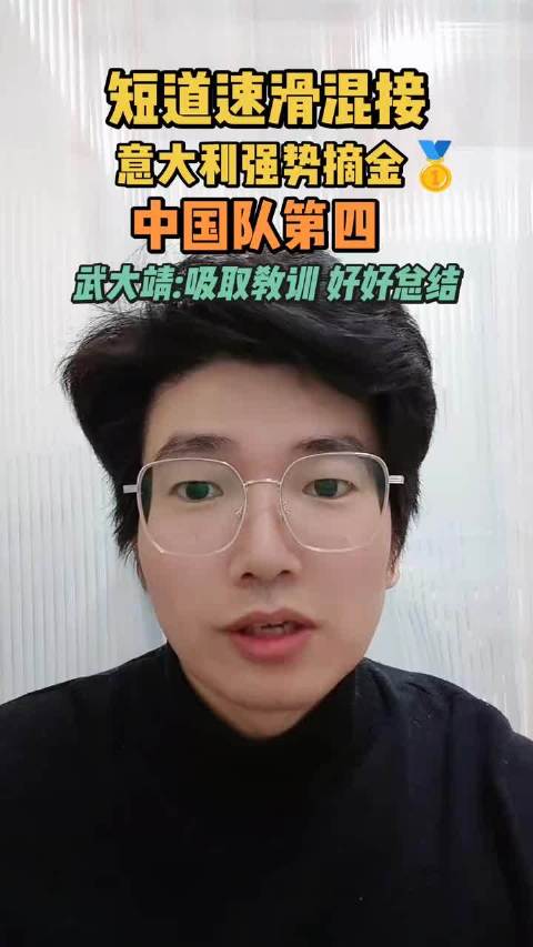 短道速滑混接 意大利强势摘金 中国队第四！ 武大靖:吸取教训 好好总结