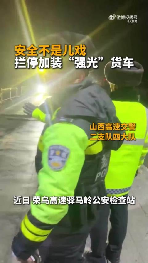 安全不是儿戏！货车加装强光灯上高速被处罚