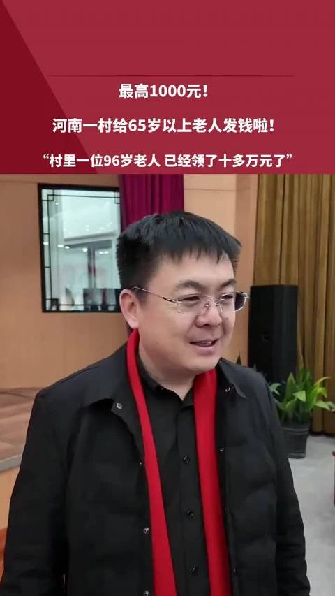 河南1村每月给老人发钱最高1000元