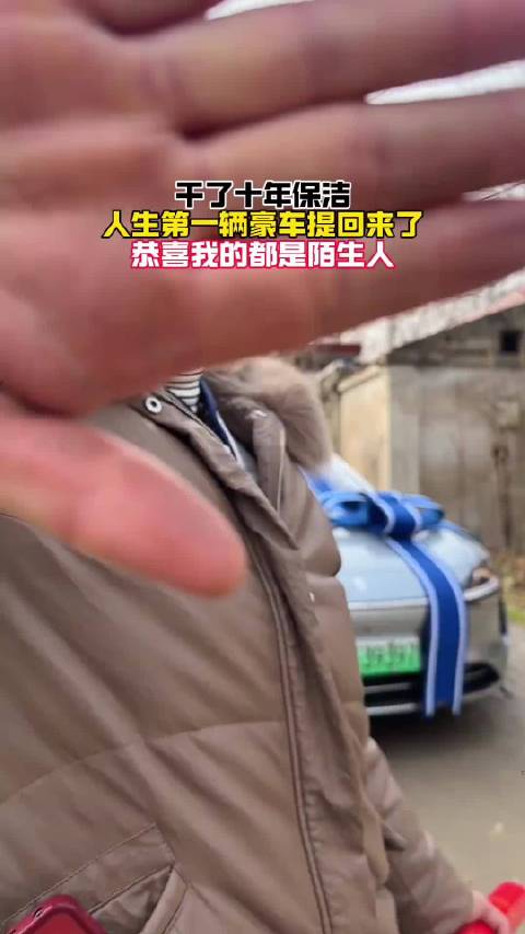 保洁大姐十年辛勤劳动喜提豪车享界S9T