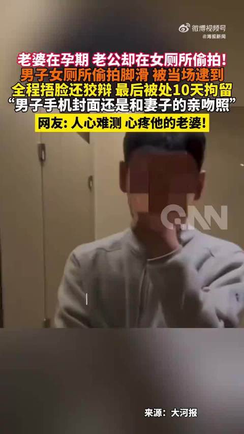 妻子孕期丈夫却在女厕爬马桶偷拍