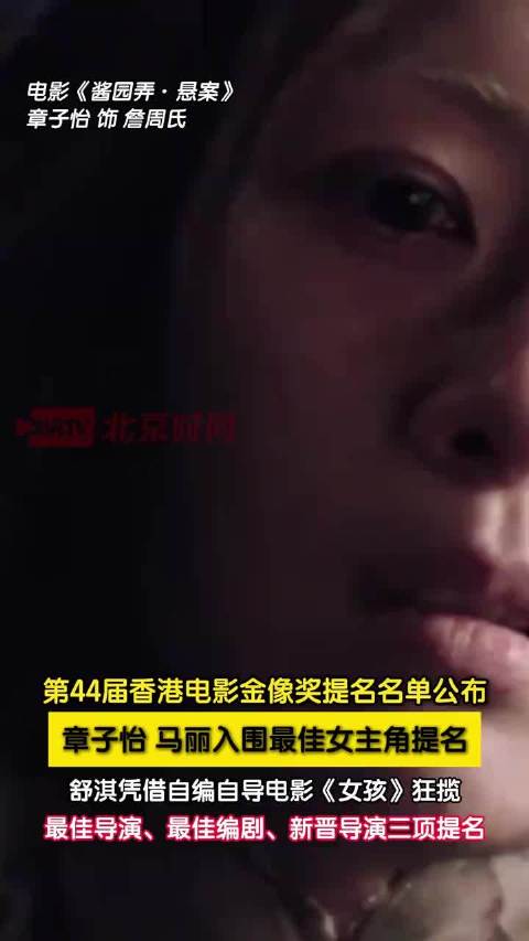 第44届金像奖提名公布，章子怡马丽争影后舒淇三提名