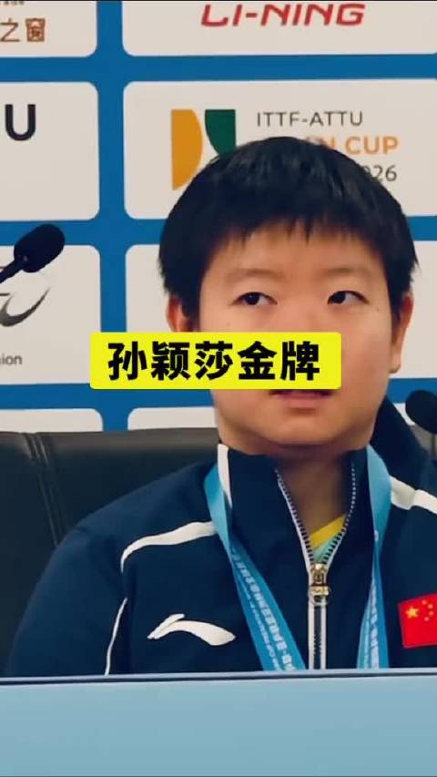 孙颖莎王曼昱决赛擦边球引关注，赛后采访展现大将风度