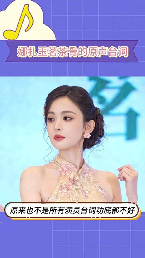 娜扎玉茗茶骨的原声台词这个声音听着比配音还狠点