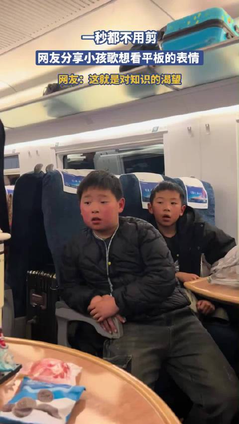 一秒都不用剪，网友分享小孩歌想看平板的表情，网友：这就是对知识的渴望