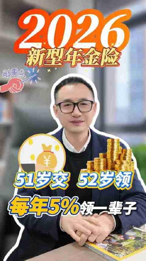 2026新型年金51岁交52岁领，每年5%终身领取
