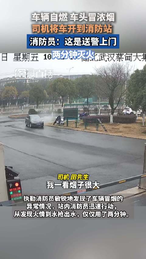 轿车自燃冒烟司机直接开到消防站 2分钟扑灭！