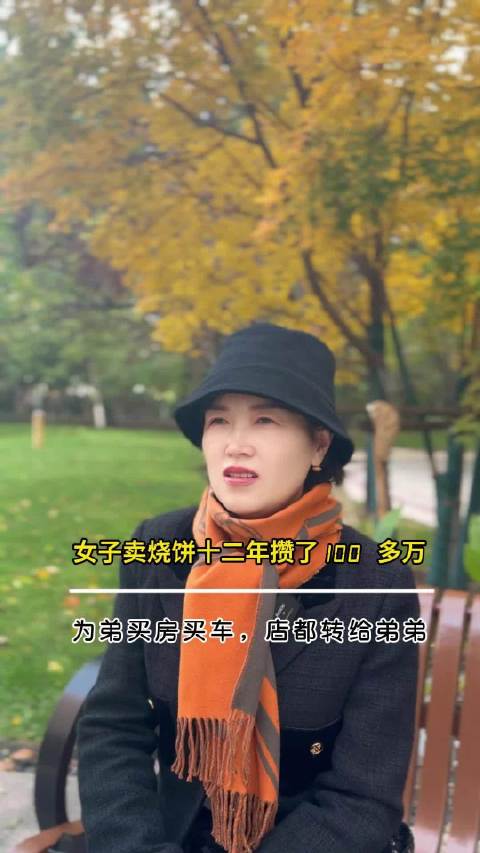 女子12年凌晨4点卖饼供弟买房车彩礼致婚姻破裂