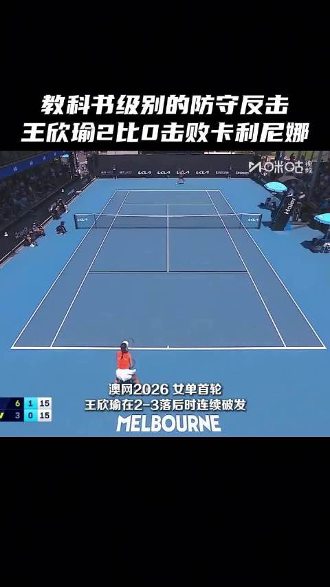 王欣瑜2比0横扫卡利尼娜，强势晋级澳网女单次轮