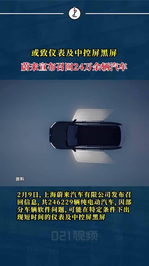 或致仪表及中控屏黑屏，蔚来召回24万余辆汽车