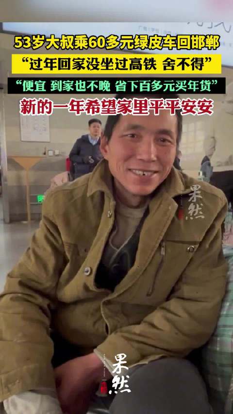 大叔乘绿皮车回家省下百元买年货