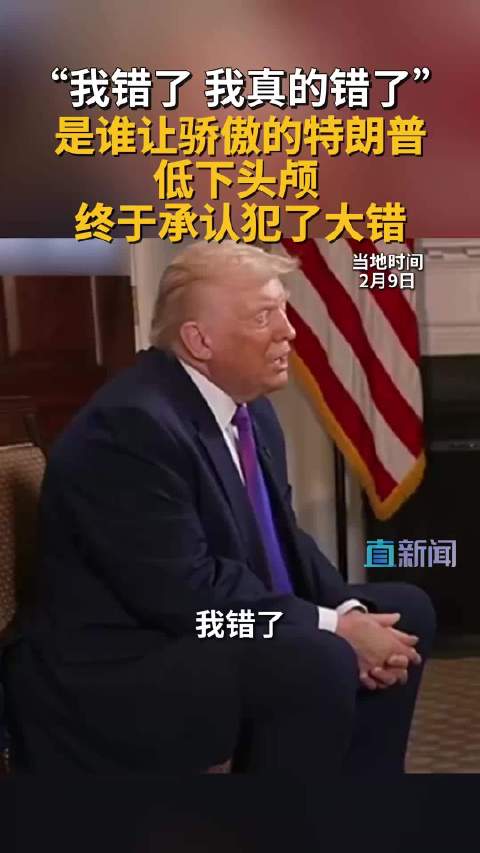 特朗普承认任命鲍威尔是错误，力挺沃什接任美联储主席