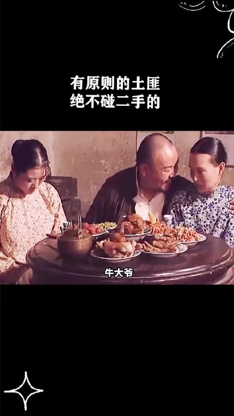 有原则的土匪绝不碰二手的