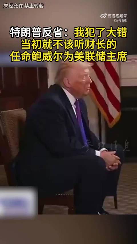 特朗普承认犯大错，鲍威尔打乱其节奏