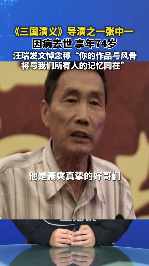 94版三国演义导演张中一去世 曾拍摄“卧龙吊孝”“姜维之死”等经典片段