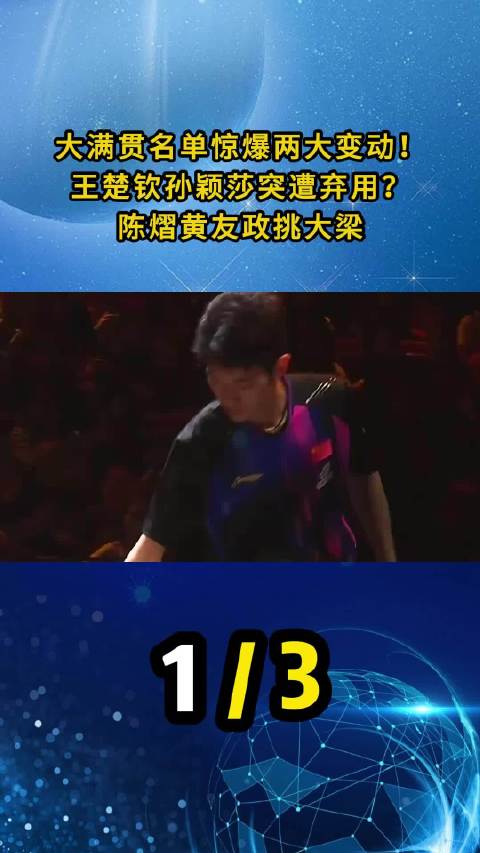 国乒20岁陈俊菘身兼三项全线告捷