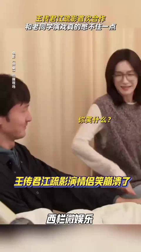 笑不活了！王传君江疏影演情侣，只要眼神一对上就完全绷不住笑