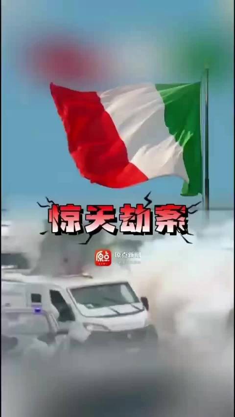 意大利劫匪炸运钞车扫射，两嫌犯落网