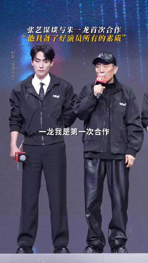 张艺谋谈与朱一龙首次合作，他具备了好演员的所有素质
