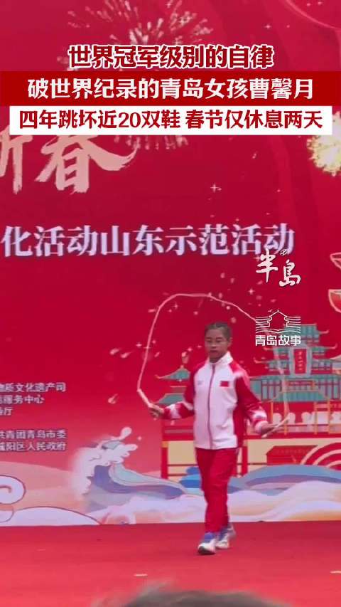 青岛故事｜世界冠军级别的自律，破世界纪录的青岛女孩曹馨月，四年跳坏近20双鞋，春节仅休息两天