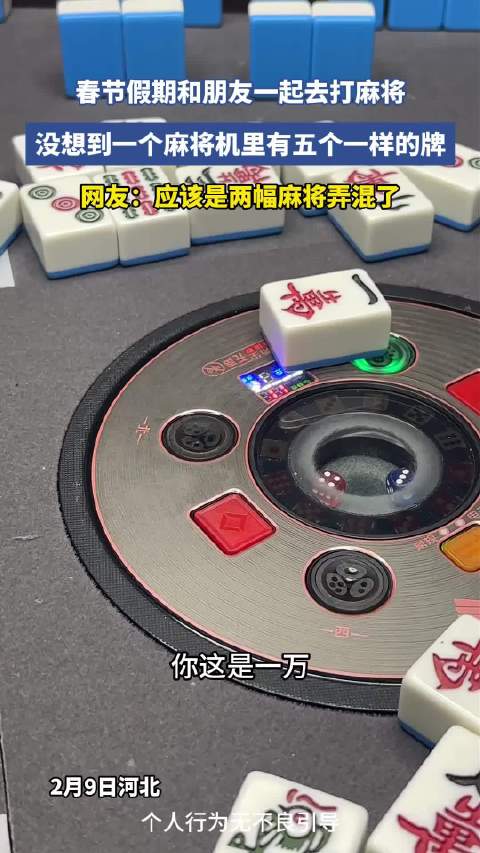 春节麻将机现五张相同牌，疑两副牌混用
