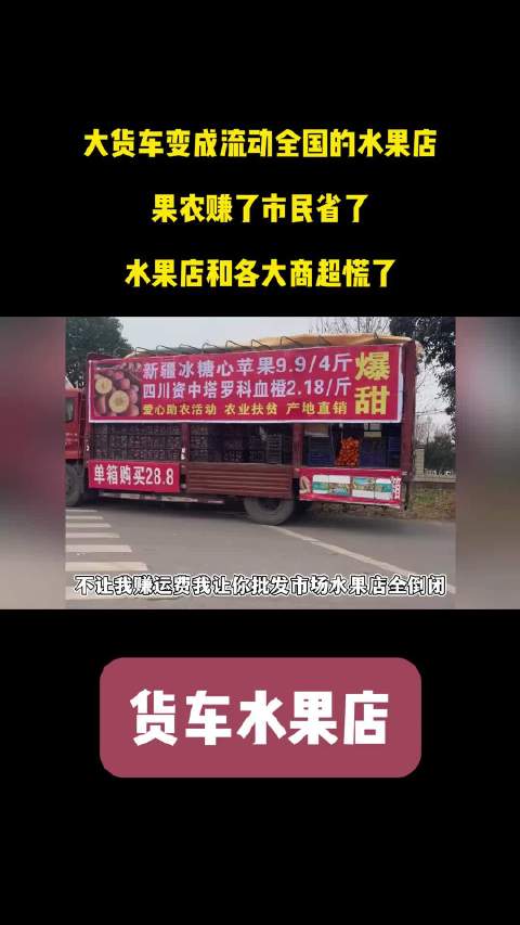 大货车变流动全国的水果店，果农赚了市民省了，水果店和商超慌了