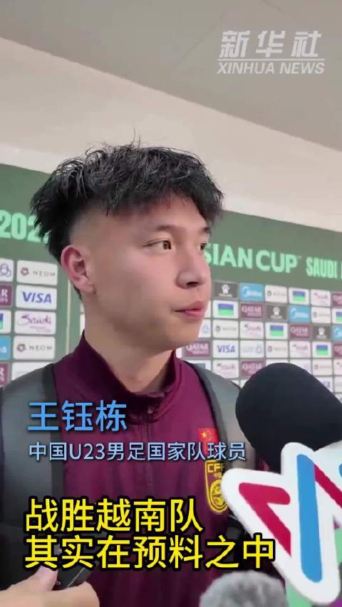 王钰栋：击败越南队在预料中，不惧怕挑战日本队