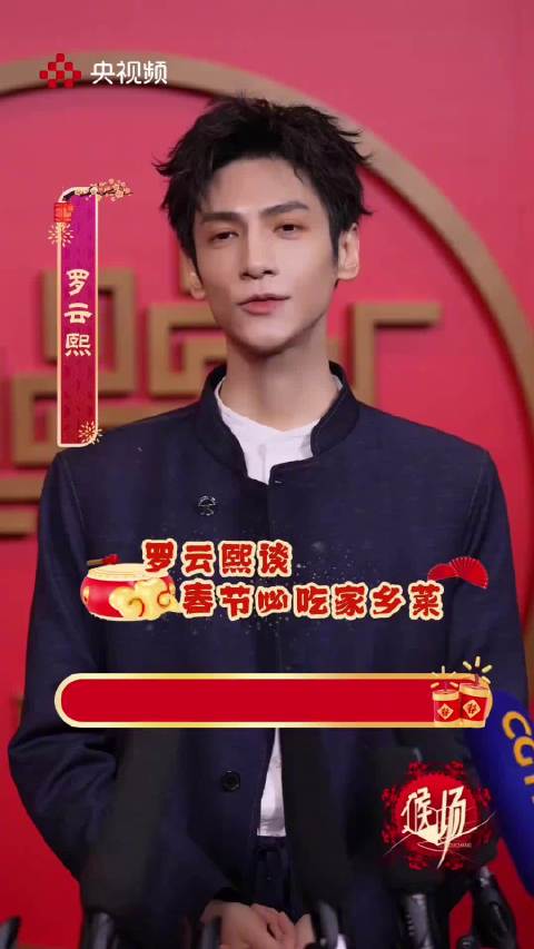 罗云熙安利家乡春节美食