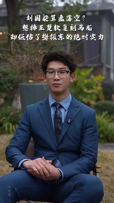 刘国梁复制马龙模式失败，王楚钦难敌樊振东
