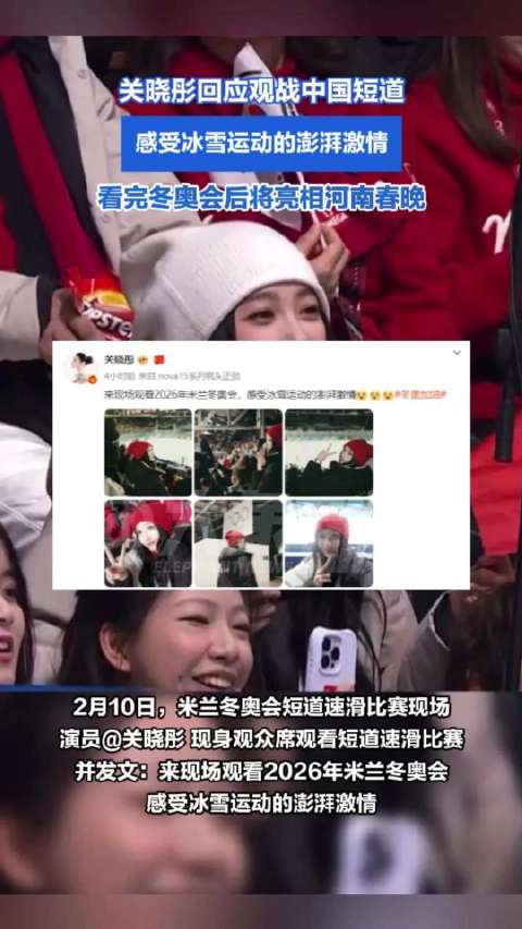 关晓彤回应观战中国短道：感受冰雪运动的澎湃激情
