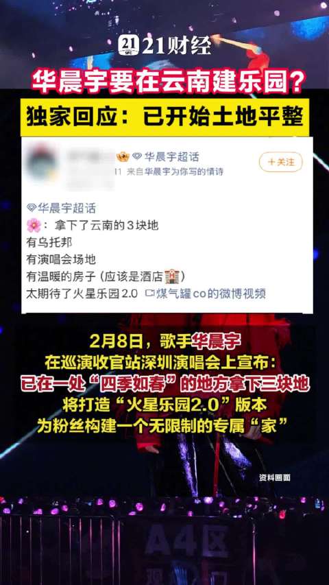 当地回应华晨宇拿下三块地建乐园：已开始土地平整，非常期待项目落地
