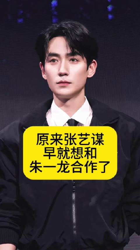 原来张艺谋早就想和朱一龙合作了