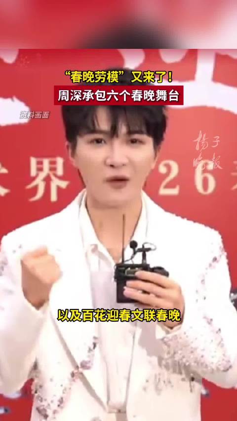 周深承包了六个春晚舞台