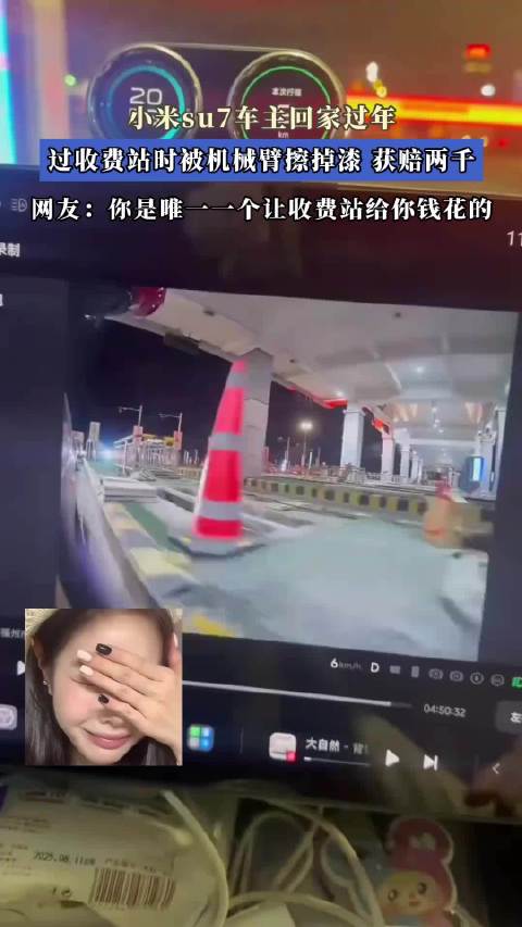 小米su7车主回家过年，过收费站时被机械臂擦掉漆，获赔两千