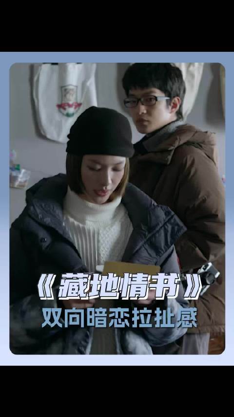 这种极致的暧昧拉扯我真的好爱嗑藏地情书