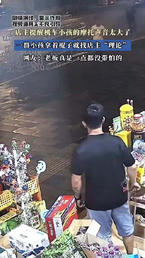 店主提醒小孩摩托声音太大了，一群小孩拿着棍子就找店主理论