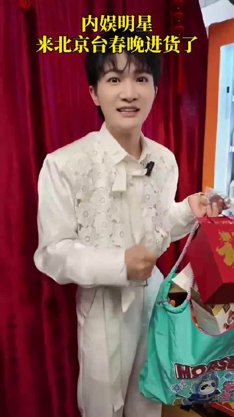 北京台春晚明星全员获赠红包玩偶