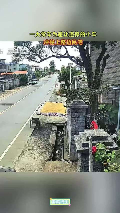 一大货车为避让违停的小车，冲撞上路边民宅