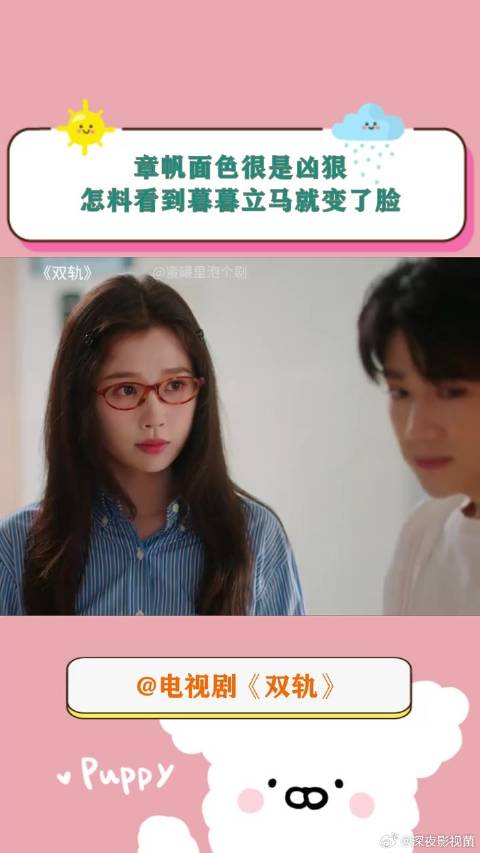 《双轨》 章帆面色很是凶狠，怎料看到暮暮立马就变了脸