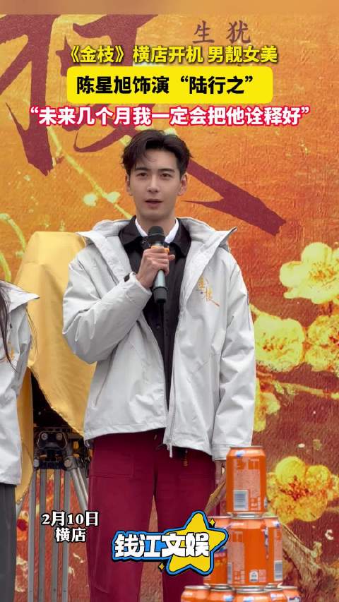 陈星旭回应出演金枝：我一定会把他诠释好