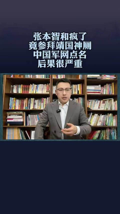 张本智和疯了，竟参拜靖国神厕！中国军网点名，后果很严重