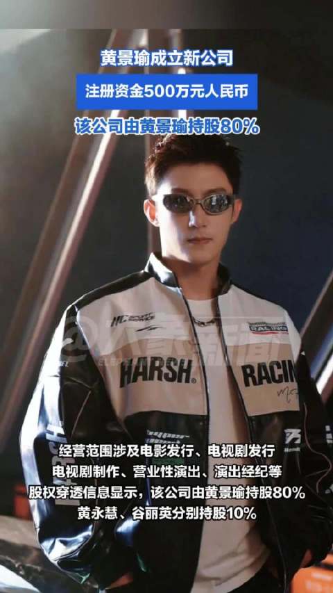黄景瑜成立新公司