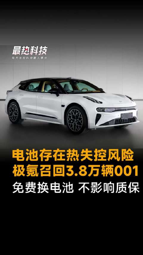 电池存在热失控风险，极氪召回3.8万辆001，免费换电池 不影响质保