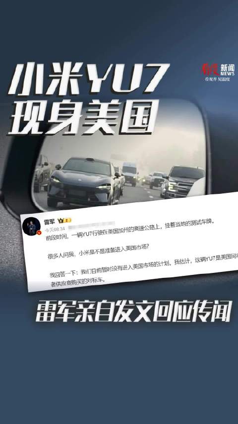 小米YU7现身美国，@雷军 发文回应传闻